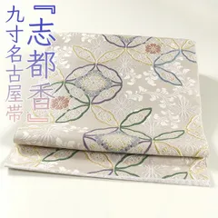 ona4429 西陣 志都香 織彩絹 九寸 名古屋帯 ２～３週間で発送