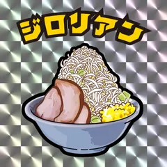 2026年最新】ラーメン二郎の人気アイテム - メルカリ