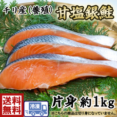 甘塩銀鮭　フィーレ  約１kg×1PC(3190-1p)