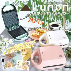 2024年最新】lunon ホットサンドメーカーの人気アイテム - メルカリ