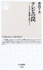 テレビの罠—コイズミ現象を読みとく (ちくま新書) 香山 リカ