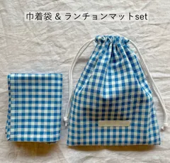 巾着袋&ランチョンマットset ギンガムチェックブルー