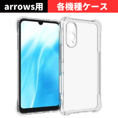 セール価格 大好評【機種選べる】アローズ arrows we2 we2plus ケース クリア 耐衝撃 衝撃吸収 透明 TPU ソフト カバー