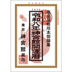 令和8年　神宮館開運暦