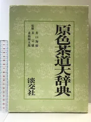 古本 原色茶道大辞典 淡交社 Amazon.co.jp: 古書 茶道本「原色茶道大辞典」淡交社 : おもちゃ
