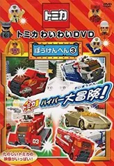 2025年最新】トミカわいわいdvdぼうけんへんの人気アイテム