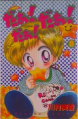 川村美香 だぁ！だぁ！だぁ！ なかよし グッズ 付録 カード 使用済み