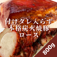 【1日数量限定】焼豚(ロース)800g付けダレいらずの本格炭火焼豚