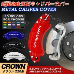 2025年最新】クラウン キャリパーの人気アイテム - メルカリ