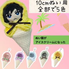 ぬい服10cm アイス ミニ ぬいポンチョ　推し活　ぬいぐるみ用服ぬい活 キーホルダー