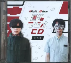 匿名ラジオ　CD 1〜4 匿名ラジオCD vol.01 〜炎の章〜 | オモコロストア