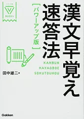 漢文早覚え速答法　パワーアップ版 (大学受験ＶＢＯＯＫＳ) 田中雄二