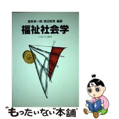 福祉社会学/ミネルヴァ書房/星野貞一郎 | www.bordeauxtendances.fr