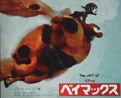 2025年最新】THE ART OF ベイマックスの人気アイテム - メルカリ