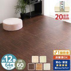 厚さ2cm/64枚セット】 ジョイントマット 木目調 大判 極厚 厚手 2cm 
