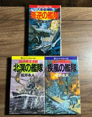 【初版】大東亜海戦シリーズ　3冊セット　書下しスーパーシミュレーション　松井永人/著　青樹社発行　ノベル