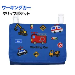 ポケットポーチ キッズ ワーキングカー 働く車 ポーチ ポケットティッシュ入れ クリップ付き かっこいい小物入れ  kc124699