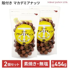 殻付き マカデミアナッツ 454g 2個セット マカダミアナッツ ハードナッツ ロースト 二ダフジャパン 無添加 無塩 自然食品 おつまみ 酒の友 健康 美容 お菓子  オーストラリア産のサムネイル