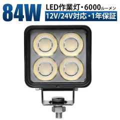 高輝度84W LED作業灯 12V/24V対応 msm-8984 OSRAMチップ 『単品』 広角照射 防水 ワークライト 車用 工事現場 農機