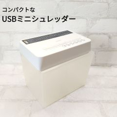 USB ミニシュレッダー　卓上シュレッダー　コンパクト　電動