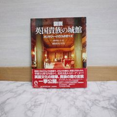 425bb31   図説|英国貴族の城館 新装版: カントリー・ハウスのすべて (ふくろうの本)