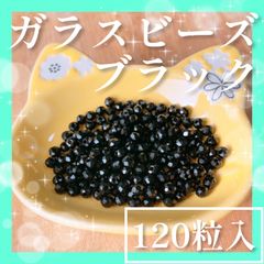 ♡120個ブラックガラスビーズ♡ハンドメイド パーツ アクセサリー