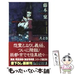【中古】 陰陽師鬼一（おにいち）法眼 長編伝奇小説 ときじく之巻/光文社/藤木稟 中古】 陰陽師鬼一法眼 長編伝奇小説 ときじく之巻 (Kappa