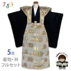 七五三 5歳 男の子 裃フルセット 販売 かみしも 肩衣 袴 お祭り  神事に「銀鼠系、華様紋」OKMPset390-3