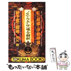 希少本(used)放浪の四次元　ノストラダムスの予言を解く/著: 安東民 貴重本 2025年最新】ノストラダムスの予言の人気アイテム - メルカリ