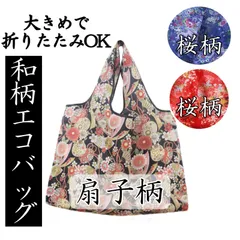 【大きめ折りたたみ】和柄エコバッグ 扇子柄／桜柄あり／軽量コンパクト 着物 和装 お土産 バッグ バック 鞄 カバン かばん