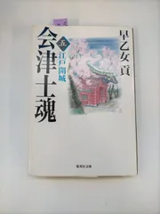 2024年最新】会津士魂 (1)の人気アイテム - メルカリ