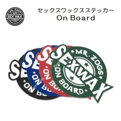 サーフィン サーフボード ステッカー セックスワックス SEXWAX シール ロゴステッカー オンボード サーフワックス 車 カー用品 ON BOARD STICKERSのサムネイル