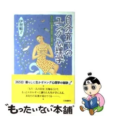 2024年最新】ユングの心理学の人気アイテム - メルカリ