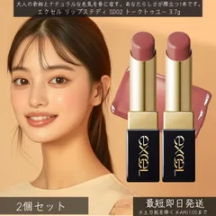 excel エクセル リップステディ SD02 トークトゥユー 3.7g ×2個セット │ 口紅 リップ 高発色 落ちにくい 潤い 保湿 唇 ツヤ イエベ ブルベ メイクアップ ニュアンスベージュ ベージュリップ プランプ効果 美容液成分 トレンドメイク