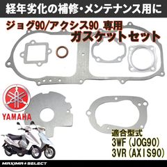 ジョグ90 アクシス90 ガスケットセット オーバーホール用 3WF/3VR