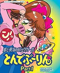 Amazon.co.jp: とんでぶーりん DVD-BOX PART.3 : 白鳥由里, 渕崎