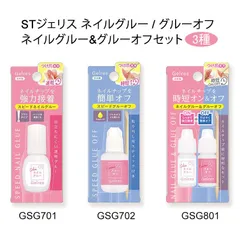 ＼新品 877円 送料込み／ STジェリス スピード ネイルグルー GSG701 / スピード グルーオフ GSG702 / ネイル グルー & グルーオフ セット GSG801 ネイルチップグルー ネイル用接着剤 ネイル専用 接着剤 チップグルー 強力 速乾