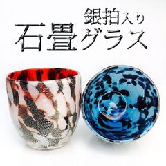 琉球ガラス 沖縄 お土産 ギフト ロック 冷茶 銀箔入り 石畳グラス