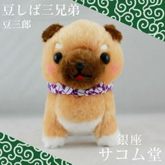 ≪フォロワー限定クーポン配布中★≫【 新品・未使用 】 豆しば三兄弟 豆三郎 703198 STサイズ ぬいぐるみ 柴犬 キャラクター 癒し グッズ プレゼント 銀座サコム堂 