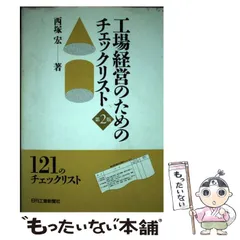 【中古】 不良ゼロ，クレームゼロのための完全生産のしくみとその実践/産業能率大学出版部/西塚宏 2025年最新】西塚宏の人気アイテム - メルカリ