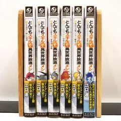 とんでもスキルで異世界放浪メシ 全巻 小説