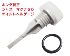 AC13 マグナ50 純正オイルレベルゲージ