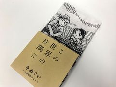 手ぬぐい 「 この世界の片隅に ( 小春橋のデエト )」