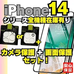 新品 送料無料 画面用1枚＋カメラ用1枚のセット iPhone14 iPhone14pro iPhone14Plus iPhone14promax ガラスフィルム  カバー 保護フィルム 液晶 2枚セット  フィルム 画面 MU-0601