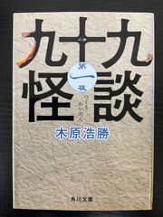 九十九怪談　第一夜　木原浩勝　角川文庫