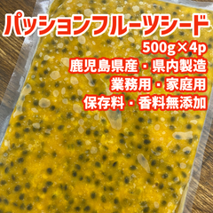 鹿児島県産パッションフルーツシード　パッションフルーツ　保存料不使用　香料不使用