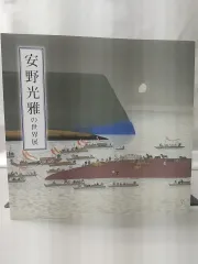 安野光雅の世界展　日本放送出版協会のサムネイル