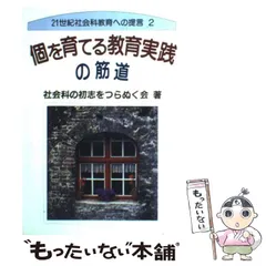 超激安 考える子ども２冊 社会科の初志をつらぬく会 本