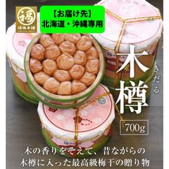 ※お届け先※北海道・沖縄専用 ※お届け先※北海道・沖縄専用 最高級紀州南高梅 はちみつ梅干し 「木樽 700g」
