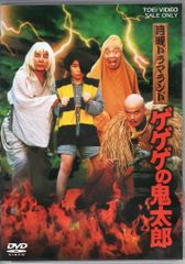 特撮DVD 月曜ドラマランド ゲゲゲの鬼太郎